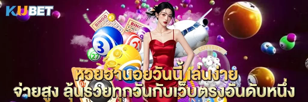 หวยฮานอยวันนี้ เล่นง่าย จ่ายสูง ลุ้นรวยทุกวันกับเว็บตรงอันดับหนึ่ง