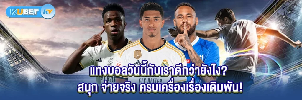 แทงบอลวันนี้กับเราดีกว่ายังไง สนุก จ่ายจริง ครบเครื่องเรื่องเดิมพัน!