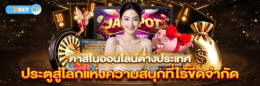 คาสิโนออนไลน์ต่างประเทศ ประตูสู่โลกแห่งความสนุกที่ไร้ขีดจำกัด