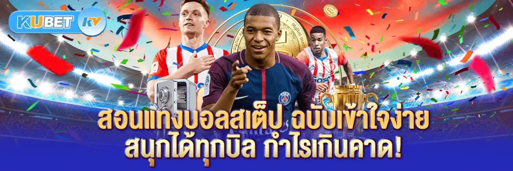 สอนแทงบอลสเต็ป ฉบับเข้าใจง่าย สนุกได้ทุกบิล กำไรเกินคาด!