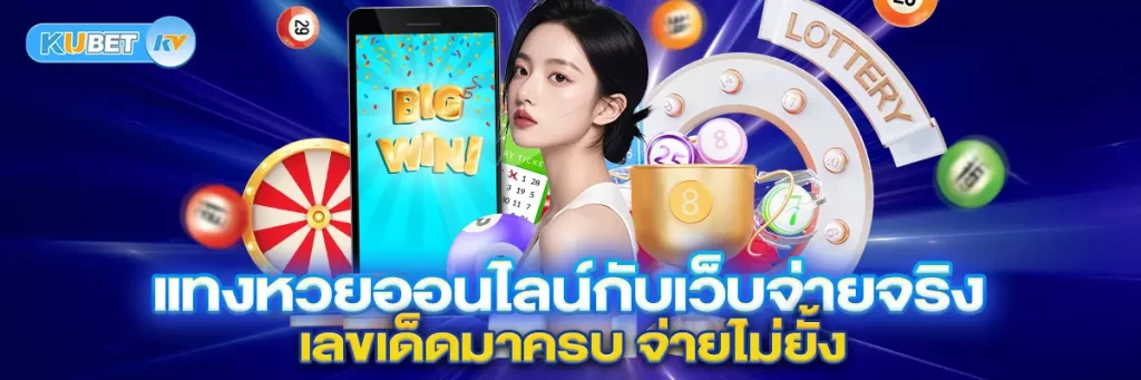 แทงหวยออนไลน์กับเว็บจ่ายจริง เลขเด็ดมาครบ จ่ายไม่ยั้ง