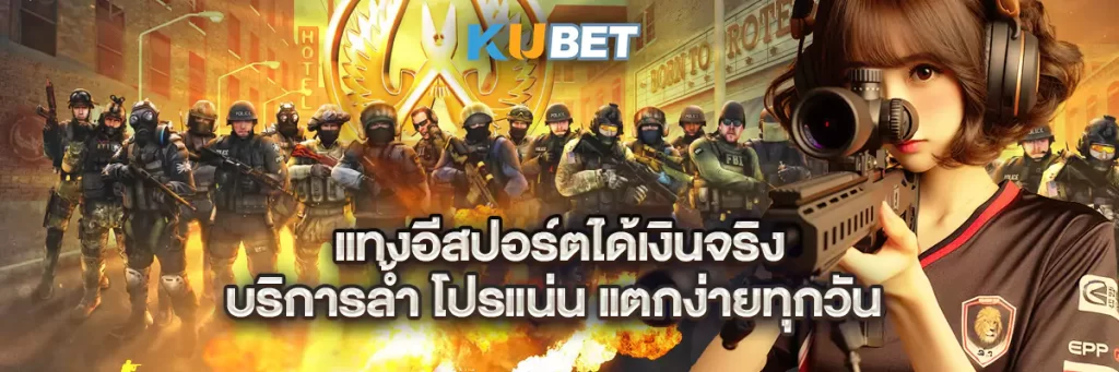 แทงอีสปอร์ตได้เงินจริง บริการล้ำ โปรแน่น แตกง่ายทุกวัน