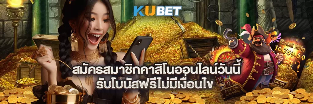 สมัครสมาชิกคาสิโนออนไลน์วันนี้ รับโบนัสฟรีไม่มีเงื่อนไข