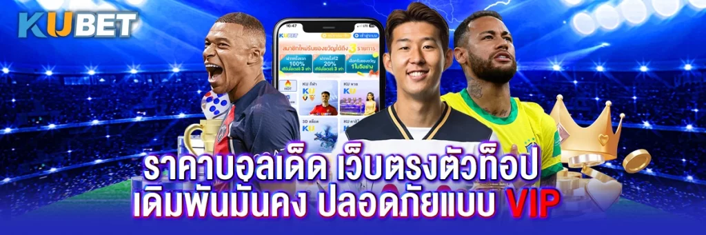 ราคาบอลเด็ด เว็บตรงตัวท็อป เดิมพันมั่นคง ปลอดภัยแบบ VIP