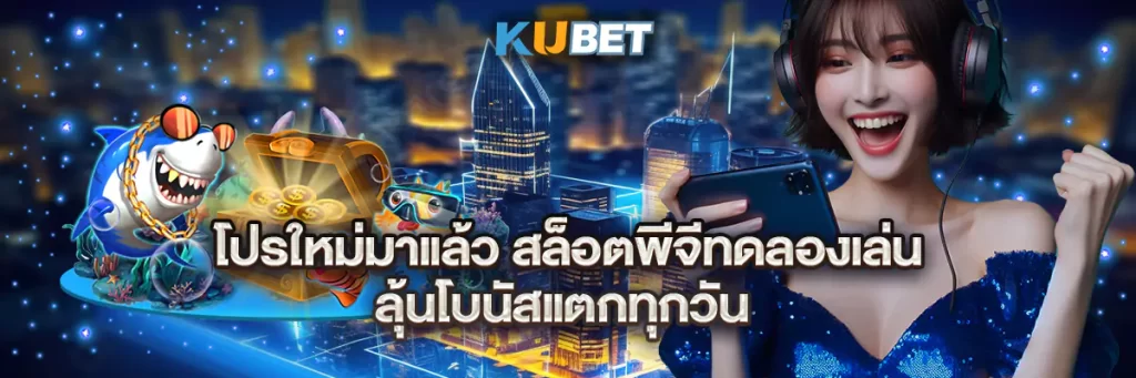 โปรใหม่มาแล้ว สล็อตพีจีทดลองเล่น ลุ้นโบนัสแตกทุกวัน