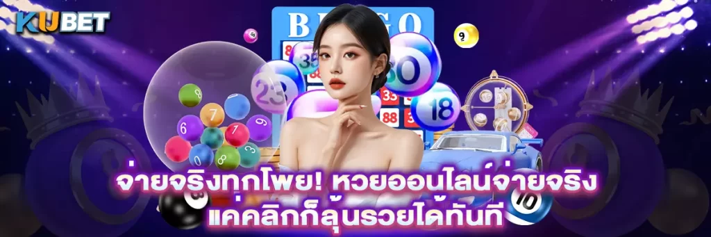 จ่ายจริงทุกโพย! หวยออนไลน์จ่ายจริง แค่คลิกก็ลุ้นรวยได้ทันที