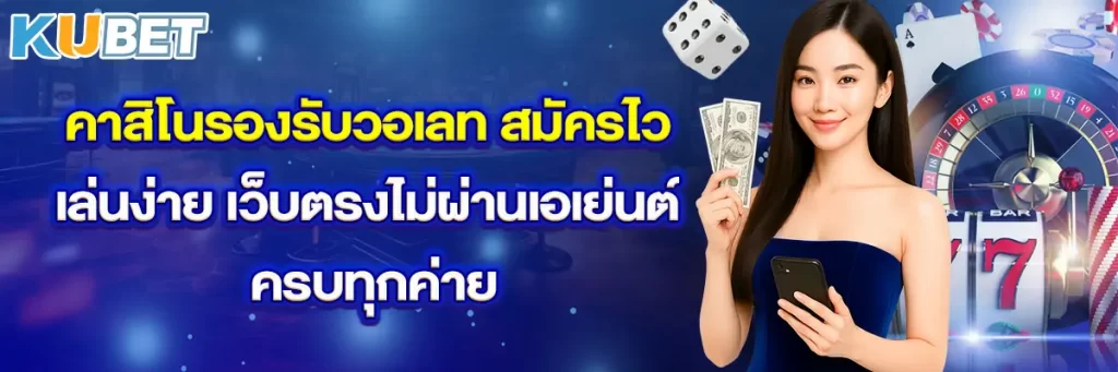 คาสิโนรองรับวอเลท สมัครไว เล่นง่าย เว็บตรงไม่ผ่านเอเย่นต์ ครบทุกค่าย