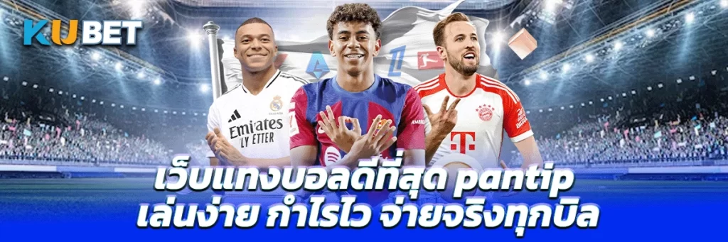 เว็บแทงบอลดีที่สุด pantip เล่นง่าย กำไรไว จ่ายจริงทุกบิล