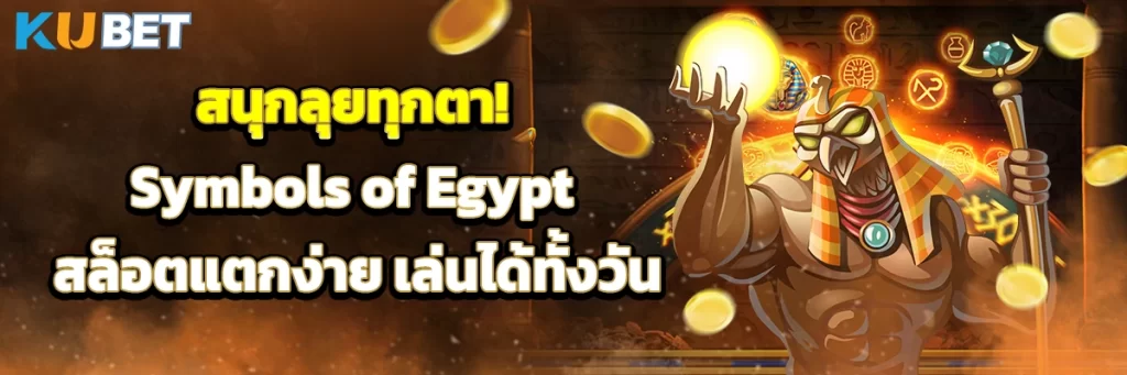 สนุกลุยทุกตา! Symbols of Egypt สล็อตแตกง่าย เล่นได้ทั้งวัน