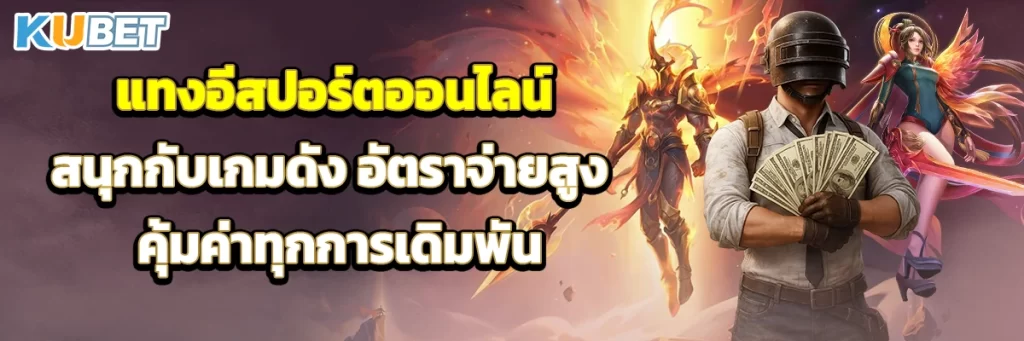 แทงอีสปอร์ตออนไลน์ สนุกกับเกมดัง อัตราจ่ายสูง คุ้มค่าทุกการเดิมพัน