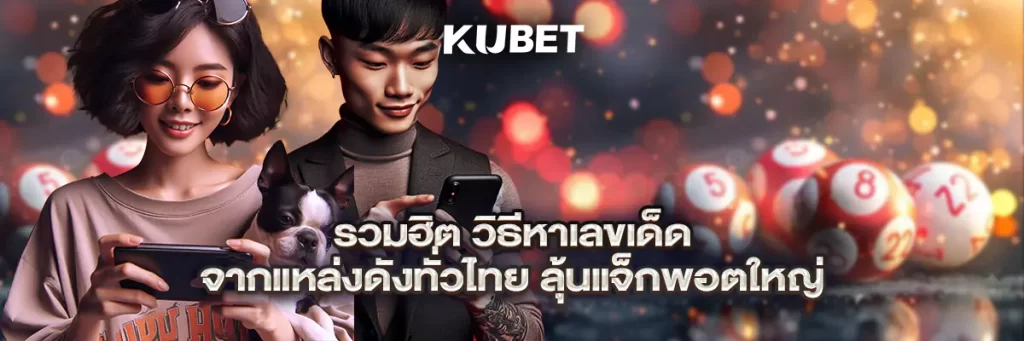 รวมฮิต วิธีหาเลขเด็ด จากแหล่งดังทั่วไทย ลุ้นแจ็กพอตใหญ่