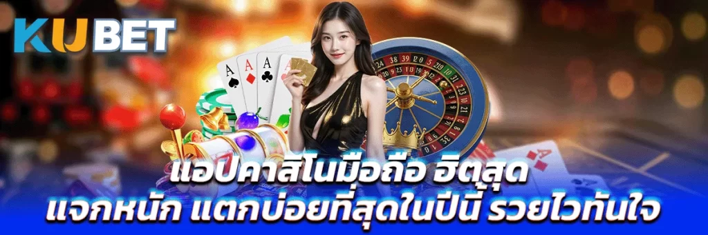 แอปคาสิโนมือถือ ฮิตสุด แจกหนัก แตกบ่อยที่สุดในปีนี้ รวยไวทันใจ