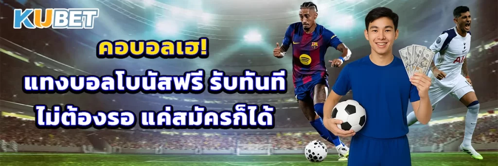 คอบอลเฮ! แทงบอลโบนัสฟรี รับทันทีไม่ต้องรอ แค่สมัครก็ได้