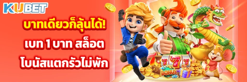 บาทเดียวก็ลุ้นได้! เบท 1 บาท สล็อต โบนัสแตกรัวไม่พัก
