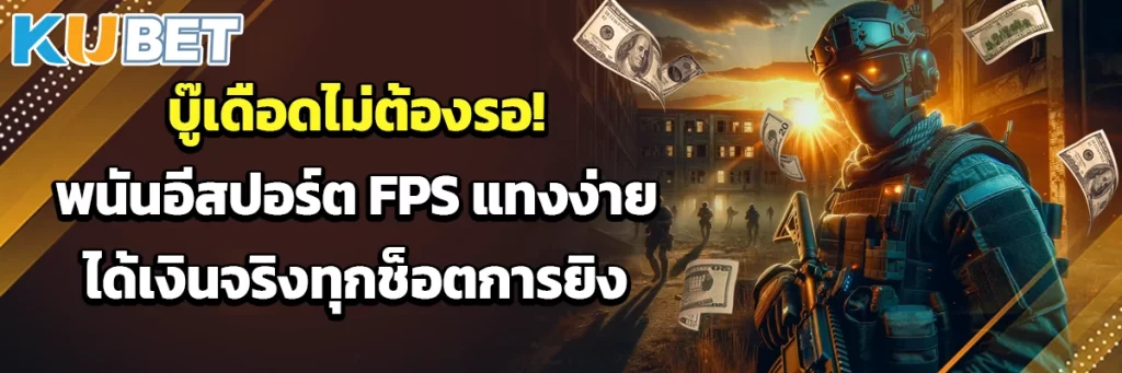 บู๊เดือดไม่ต้องรอ! พนันอีสปอร์ต FPS แทงง่าย ได้เงินจริงทุกช็อตการยิง