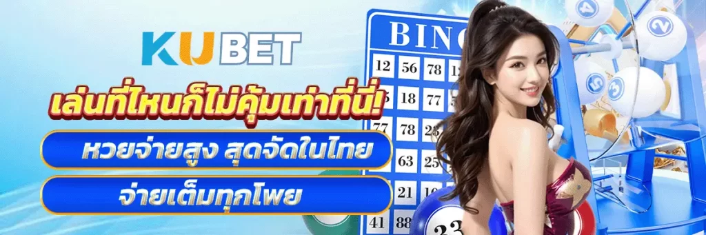 เล่นที่ไหนก็ไม่คุ้มเท่าที่นี่! หวยจ่ายสูง สุดจัดในไทย จ่ายเต็มทุกโพย