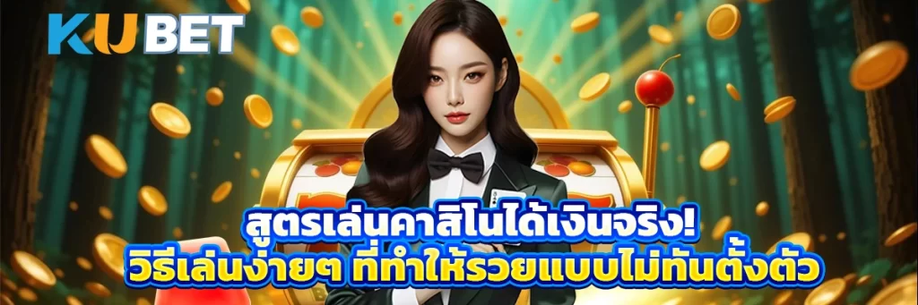 สูตรเล่นคาสิโนได้เงินจริง! วิธีเล่นง่ายๆ ที่ทำให้รวยแบบไม่ทันตั้งตัว