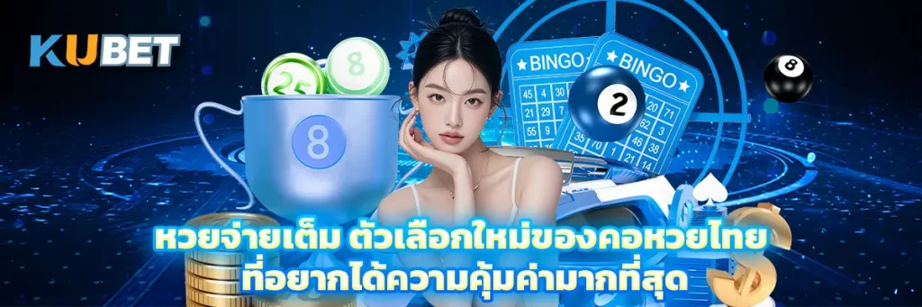 หวยจ่ายเต็ม ตัวเลือกใหม่ของคอหวยไทย ที่อยากได้ความคุ้มค่ามากที่สุด