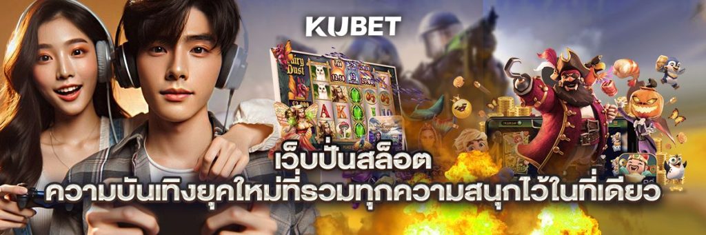 เว็บปั่นสล็อต ความบันเทิงยุคใหม่ที่รวมทุกความสนุกไว้ในที่เดียว