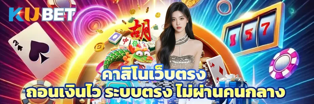 คาสิโนเว็บตรง ถอนเงินไว ระบบตรง ไม่ผ่านคนกลาง