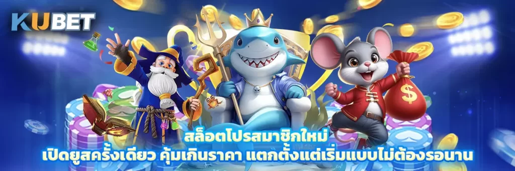 สล็อตโปรสมาชิกใหม่ เปิดยูสครั้งเดียว คุ้มเกินราคา แตกตั้งแต่เริ่มแบบไม่ต้องรอนาน