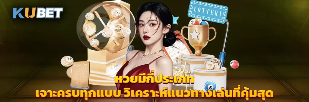 หวยมีกี่ประเภท เจาะครบทุกแบบ วิเคราะห์แนวทางเล่นที่คุ้มสุด